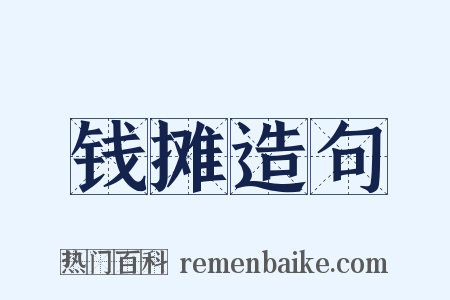 钱摊造句是什么意思的图片